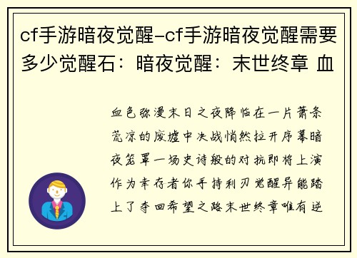 cf手游暗夜觉醒-cf手游暗夜觉醒需要多少觉醒石：暗夜觉醒：末世终章 血色弥漫，决战暗夜