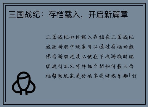 三国战纪：存档载入，开启新篇章