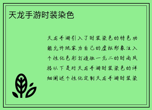 天龙手游时装染色