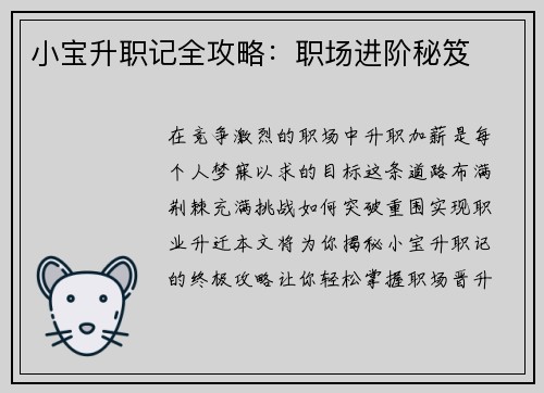 小宝升职记全攻略：职场进阶秘笈