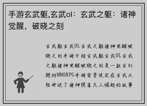 手游玄武躯,玄武ol：玄武之躯：诸神觉醒，破晓之刻