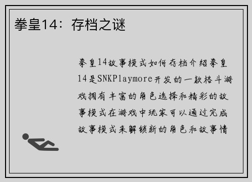 拳皇14：存档之谜