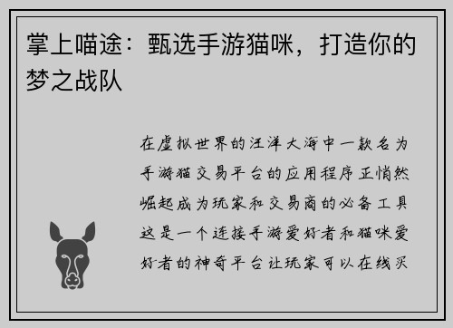 掌上喵途：甄选手游猫咪，打造你的梦之战队