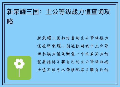 新荣耀三国：主公等级战力值查询攻略