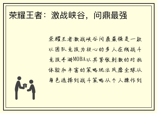 荣耀王者：激战峡谷，问鼎最强