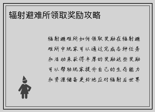 辐射避难所领取奖励攻略