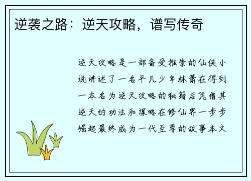 逆袭之路：逆天攻略，谱写传奇