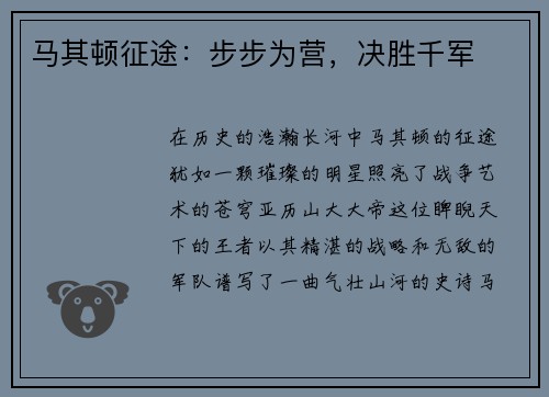 马其顿征途：步步为营，决胜千军