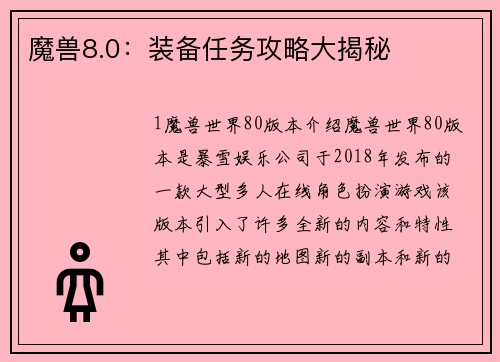 魔兽8.0：装备任务攻略大揭秘